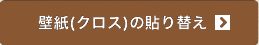 壁紙(クロス)の貼り替え