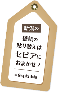 新潟の壁紙(クロス)の貼り替えは、セピアにおまかせ！